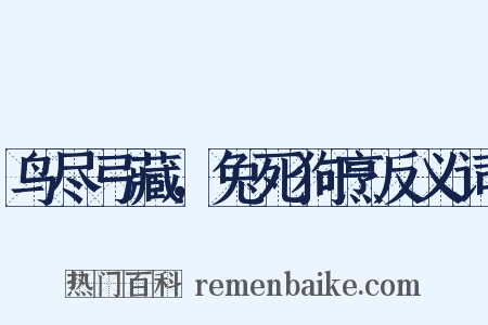 鸟尽弓藏，兔死狗烹反义词是什么意思的图片